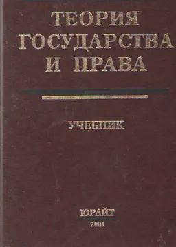 Теория государства и права : учебник
