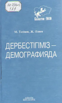 Дербестігіміз-демографияда
