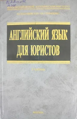 Английский язык для юристов : учебник