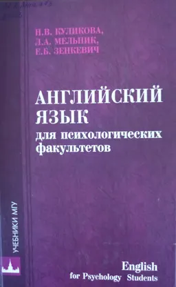 Английский язык для психологических факультетов : учебное пособие