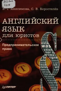 Английский язык для юристов. Предпринимательское право : к самостоятельной работе
