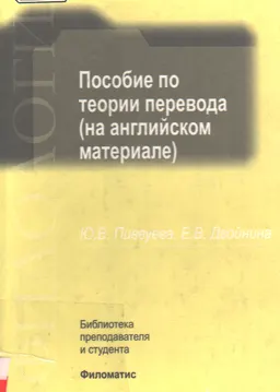 Пособие по теории перевода ( на английском материале) : к изучению дисциплины