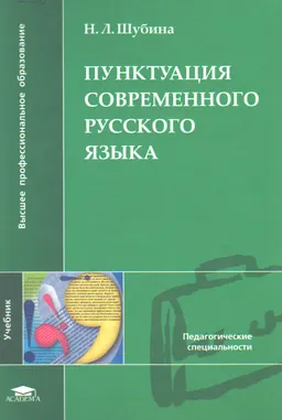 Пунктуация современного русского языка : учебник