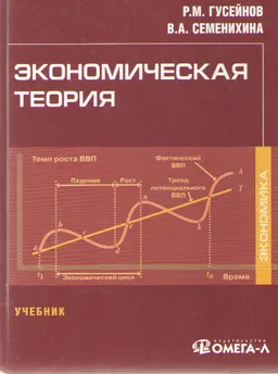 Экономическая теория : учебник