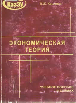 Экономическая теория : учеб. пособие в схемах