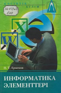 Информатика элементтері : оқулық