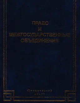 Право и межгосударственные объединения : монография