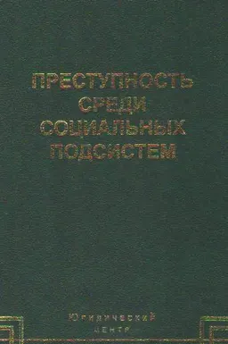 Преступность среди социальных подсистем. Новая концепция и отрасли криминологии : монография