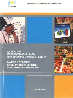 Қазақстан Республикасындағы шағын және орта кәсіпкерлік : статистикалық жинақ