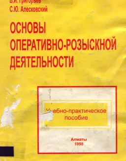 Основы оперативно-розыскной деятельности : учебн.-практич. пособие