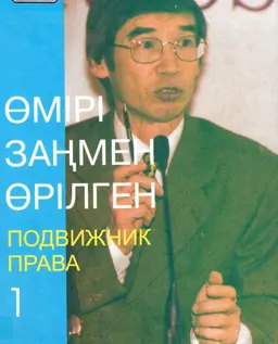 Өмірі заңмен өрілген (1947-2000). В 2-х т. Т.1 : Н. Шәйкенов жайлы естелік