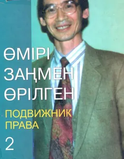 Өмірі заңмен өрілген (1947-2000). В 2-х т. Т.2 : Н. Шайкенов жайлы естелік