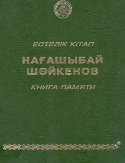Нағашыбай Шәйкенов (1947-2000) : естелік кітап