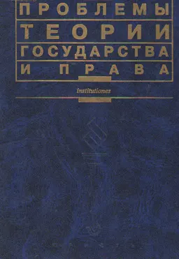 Проблемы теории государства и права : учеб. пособие