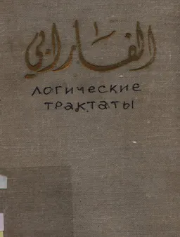Логические трактаты : Пер. с арабск.