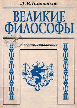 Великие философы : учеб. словарь-справочник