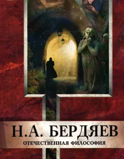 Н.А. Бердяев : научное издание