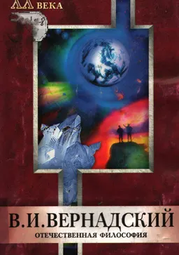 В.И. Вернадский : научное издание