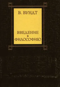 Введение в философию : Пер с нем.