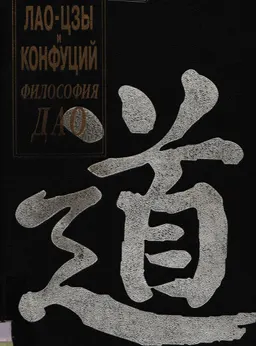 Лао-Цзы и Конфуций: Философия Дао : монография