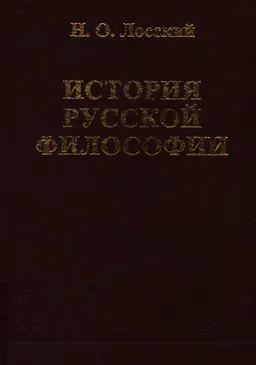 История русской философии : научное издание