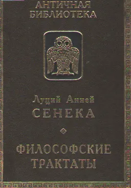 Философские трактаты : Пер. с латин. Т.Ю. Бородай