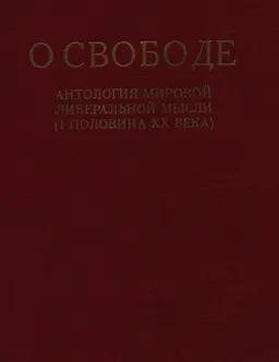 О свободе. Антология мировой либеральной мысли (1 половина ХХ века) : научное издание