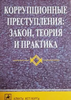 Коррупционные преступления: закон, теория и практика : монография