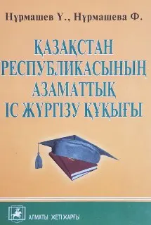 Қазақстан Республикасының азаматтық іс жүргізу құқығы : оқу құралы