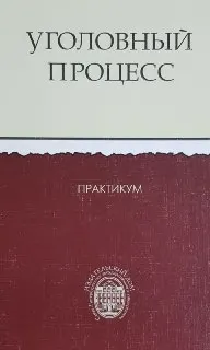 Уголовный процесс России : практикум для практических (семинарских) занятий