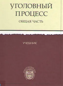 Уголовный процесс России. Общая часть : учебник
