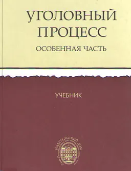 Уголовный процесс России. Особенная часть : учебник