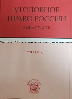 Уголовное право России. Общая часть : учебник