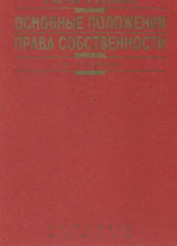 Право собственности в Республике Казахстан : Сравнительно-правовой комментарий книги Уго Маттеи "Основные принципы права собственности"