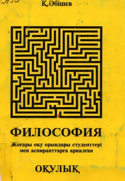 Философия : оқулық
