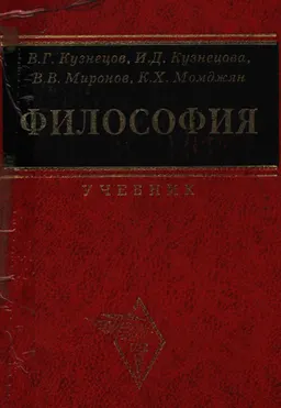 Философия. Учение о бытии, познании и ценностях человеческого существования : учебник