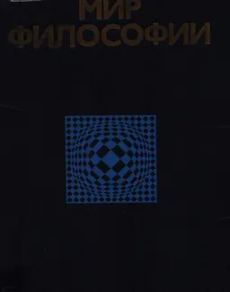 Мир философии.Ч.2. Человек. Общество. Культура. Книга для чтения : Антология философских текстов