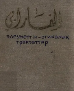 Әлеуметтік-этикалық трактаттар