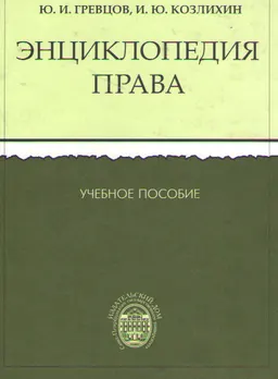 Энциклопедия права : учеб. пособие
