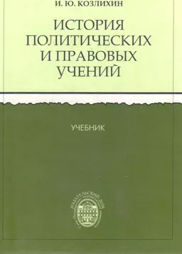 История политических и правовых учений: от софистов до Гегеля : учебник