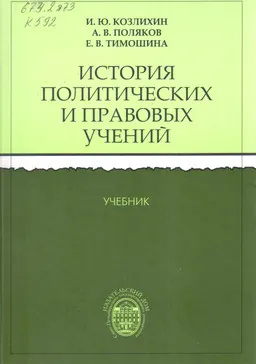 История политических и правовых учений : учебник