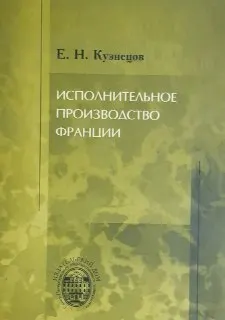 Исполнительное производство Франции : научное издание
