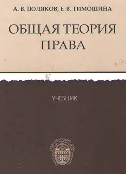 Общая теория права : учебник