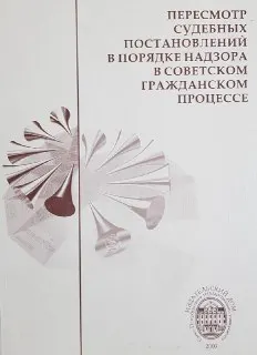 Пересмотр судебных постановлений в порядке надзора в советском гражданском процессе