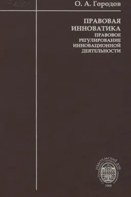 Правовая инноватика (правовое регулирование инновационной деятельности) : научное издание