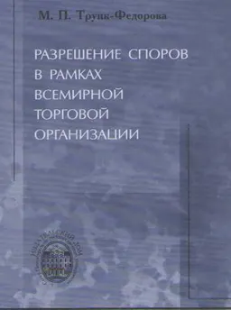 Разрешение споров в рамках Всемирной торговой организации : монография