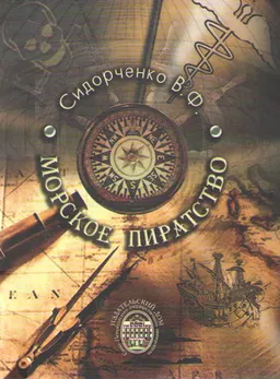 Морское пиратство : научное издание