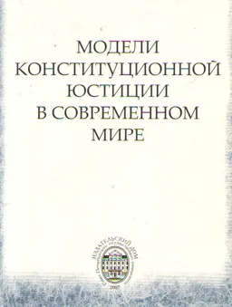 Модели конституционной юстиции в современном мире : материалы конференции (25-26 мая 2006г.)