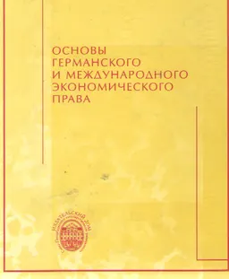 Основы германского и международного экономического права : Учеб. пособие. Пер. с нем.