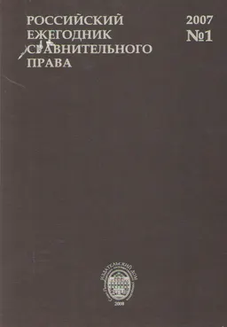 Российский ежегодник сравнительного права. №1,2007 : ежегодник